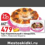 Магазин:Окей,Скидка:Торт Карамельный с миндалем Невские берега 