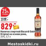 Магазин:Окей,Скидка:Напиток спиртной Bacardi OakHeart
Оriginal на основе рома,
35%