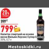 Магазин:Окей,Скидка:Напиток спиртной на основе
виски Вильям Лоусонс Супер Спайсд,
35%