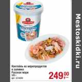 Магазин:Метро,Скидка:Коктейль из морепродуктов в заливке Русское море 