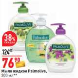 Магазин:Окей,Скидка:Мыло жидкое Palmolive,