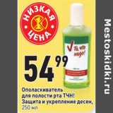 Магазин:Окей,Скидка:Ополаскиватель
для полости рта ТЧН!
Защита и укрепление десен,