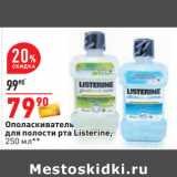 Магазин:Окей,Скидка:Ополаскиватель
для полости рта Listerine,