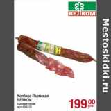 Колбаса Пармская Велком 