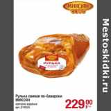 Рулька свиная по-баварски Микоян 