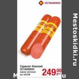Сервелат Финский Останкино