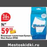 Магазин:Окей,Скидка:Влажная туалетная бумага
Mon Rulon №80