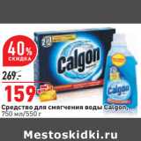 Магазин:Окей,Скидка:Cредство для cмягчения воды Calgon,
