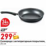 Магазин:Окей,Скидка:Сковорода с антипригарным покрытием,
24 см