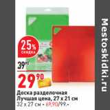 Магазин:Окей,Скидка:Доска разделочная
Лучшая цена, 27 х 21 см