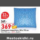 Магазин:Окей,Скидка:Подушка перо/пух, 50 х 70 см
