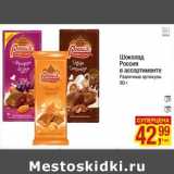 Магазин:Метро,Скидка:Шоколад Россия 