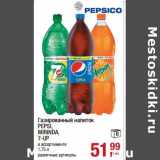 Магазин:Метро,Скидка:Газированный напиток Pepsi/Mirinda / 7 Up 