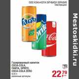 Магазин:Метро,Скидка:Газированный напиток Coca-Cola/Fanta/Sprite/Coc-Cola  Zero 