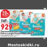 Магазин:Окей,Скидка:Трусики Pampers
Extra Large/Junior/Maxi/Midi,