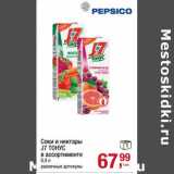 Магазин:Метро,Скидка:Соки и нектары J7 Тонус