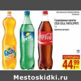 Магазин:Метро,Скидка:Газированные напитки Coca-Cola/ Fanta/ Sprite 
