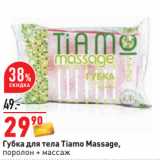 Магазин:Окей,Скидка:Губка для тела Tiamo Massage,
поролон + массаж