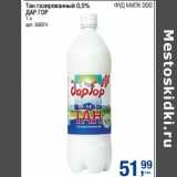Тан газированный 0,5% Дар Гор