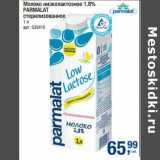 Магазин:Метро,Скидка:Молоко низколактозное 1,8% Parmalat стерилизованное  