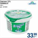 Магазин:Метро,Скидка:Сметана 15% Parmalat 