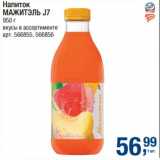 Напиток Мажитэль J7 
