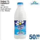Магазин:Метро,Скидка:Кефир 1% Parmalat 