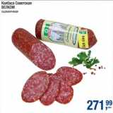 Колбаса Сервелат Велком