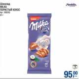 Метро Акции - Шоколад Milka пористый кокос 