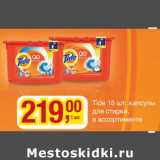 Магазин:Метро,Скидка:Tide капсулы для стирки