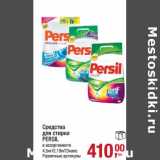 Магазин:Метро,Скидка:Средства для стирки Persil 