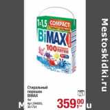 Магазин:Метро,Скидка:Стиральный порошок Bimax 