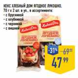 Лента супермаркет Акции - Кекс ХЛЕБНЫЙ ДОМ Ягодное Лукошко,
