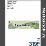 Магазин:Метро,Скидка:Зубная паста Twin Lotus 