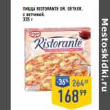 Магазин:Лента супермаркет,Скидка:Пицца Ristorante DR. OETKER,
с ветчиной
