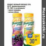 Лента супермаркет Акции - ПРОДУКТ ОВСЯНЫЙ ПОЛЕЗНОЕ УТРО
VELLE, ферментированный,
2%, 