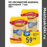 Лента супермаркет Акции - Рис Краснодарский НАЦИОНАЛЬ,
круглозерный, 1 сорт,
