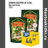Магазин:Лента супермаркет,Скидка:Оливки MAESTRO DE OLIVA,
без косточки
