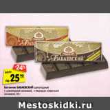 Магазин:Карусель,Скидка:Батончик БАБАЕВСКИЙ шоколадный
с шоколадной начинкой, с помадно-сливочной
начинкой, 50 г