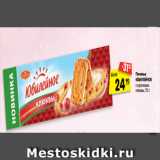 Магазин:Карусель,Скидка:Печенье
ЮБИЛЕЙНОЕ
с кусочками  клюквы, 112 г