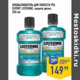 Лента супермаркет Акции - ОполаСкиВателЬ Для полоСти рта
Expert LISTERINE, защита десен,