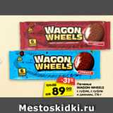Магазин:Карусель,Скидка:Печенье
WAGON WHEELS
с суфле, с суфле
и джемом, 216 г