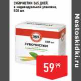 Лента супермаркет Акции - Зубочистки 365 ДнеЙ,
в индивидуальной упаковке, 