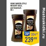 Лента супермаркет Акции - Кофе Barista style
NESCAFE Gold,
растворимый