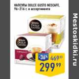 Лента супермаркет Акции - Капсулы Dolce Gusto NESCAFE,
96–216 г,