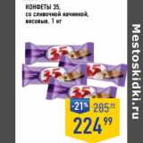 Магазин:Лента супермаркет,Скидка:Конфеты 35,
со сливочной начинкой,
весовые