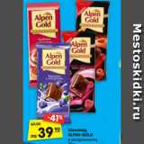 Магазин:Карусель,Скидка:Шоколад
ALPEN GOLD
в ассортименте,
90 г