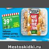 Магазин:Карусель,Скидка:Чебупели
ГОРЯЧАЯ ШТУЧКА
Сочные с мясом, 300 г