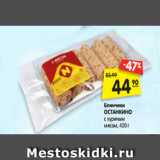 Магазин:Карусель,Скидка:Блинчики
ОСТАНКИНО
с куриным
мясом, 420 г