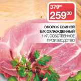 Магазин:Седьмой континент, Наш гипермаркет,Скидка:Окорок свиной б/к охлажденный 